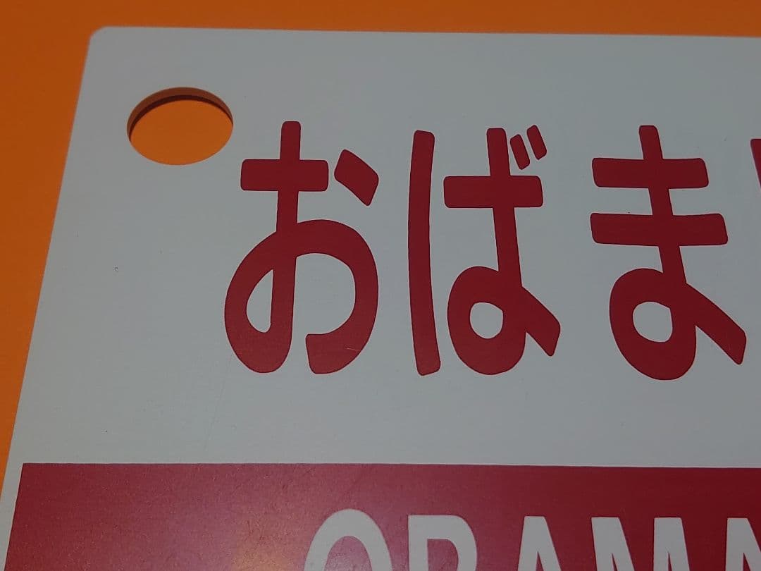 おばまビーチ　○向　愛称板