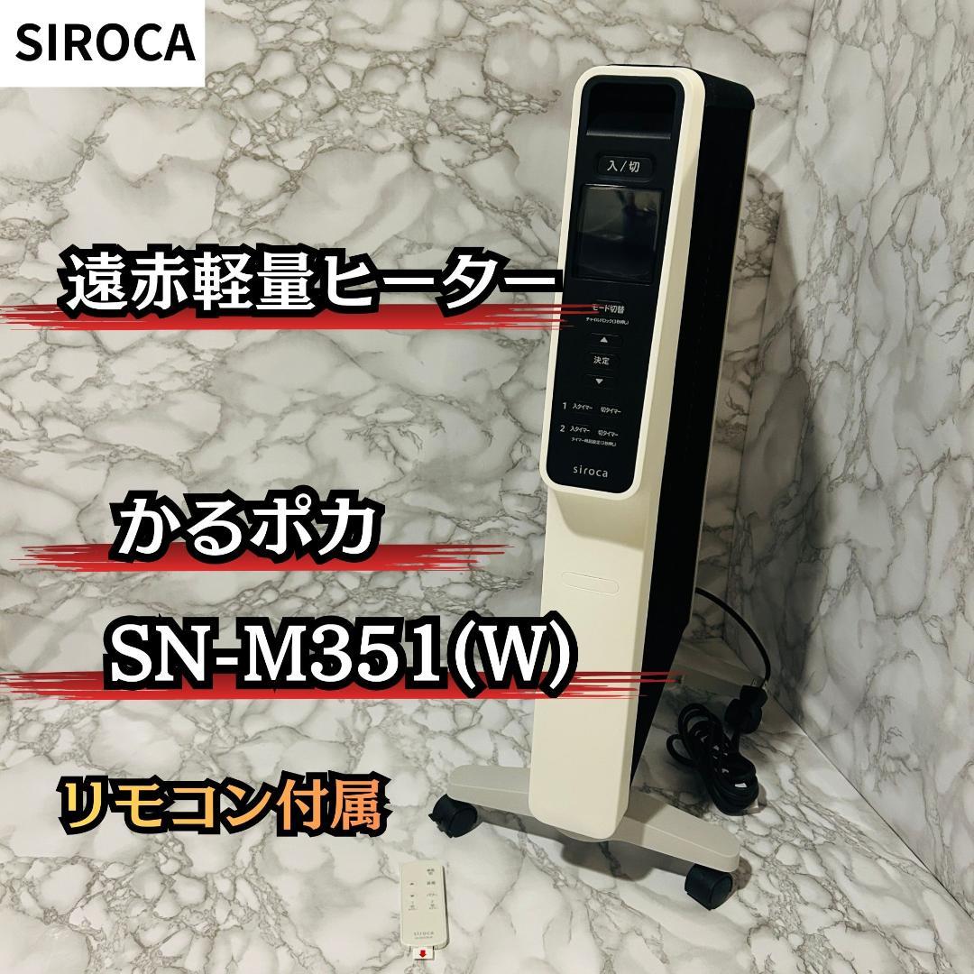 【リモコン付き】SIROCA 遠赤軽量ヒーター SN-M351(W) ホワイト