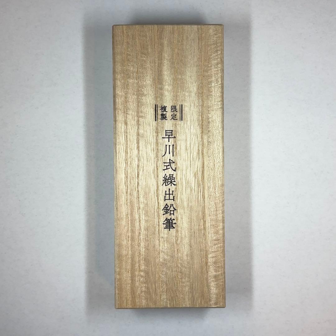 早川式繰出鉛筆 0.5mmシャープペンシル 数量限定複製品