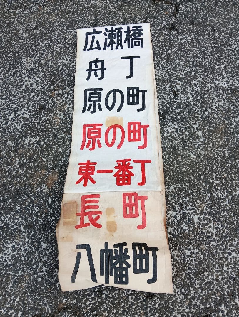 仙台市交通局 布製 行先方向幕 仙台市電　乗り物広告　看板　電車　鉄道