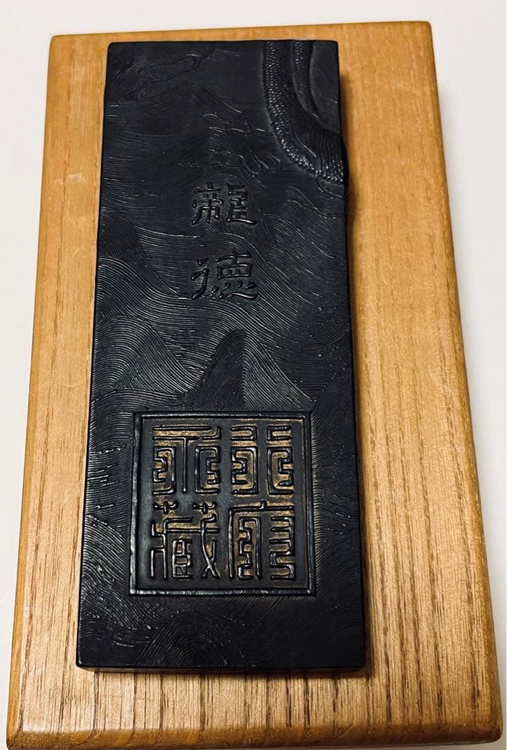 墨 龍徳 養性殿珍蔵