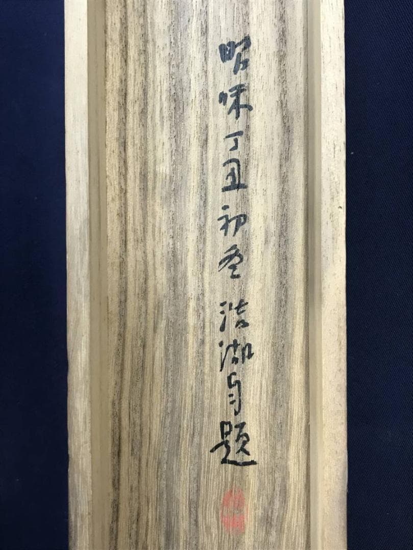 真作/福田浩湖/幽渓飛泉画賛/滝図/山水図/掛軸/名家伝来/AD-922