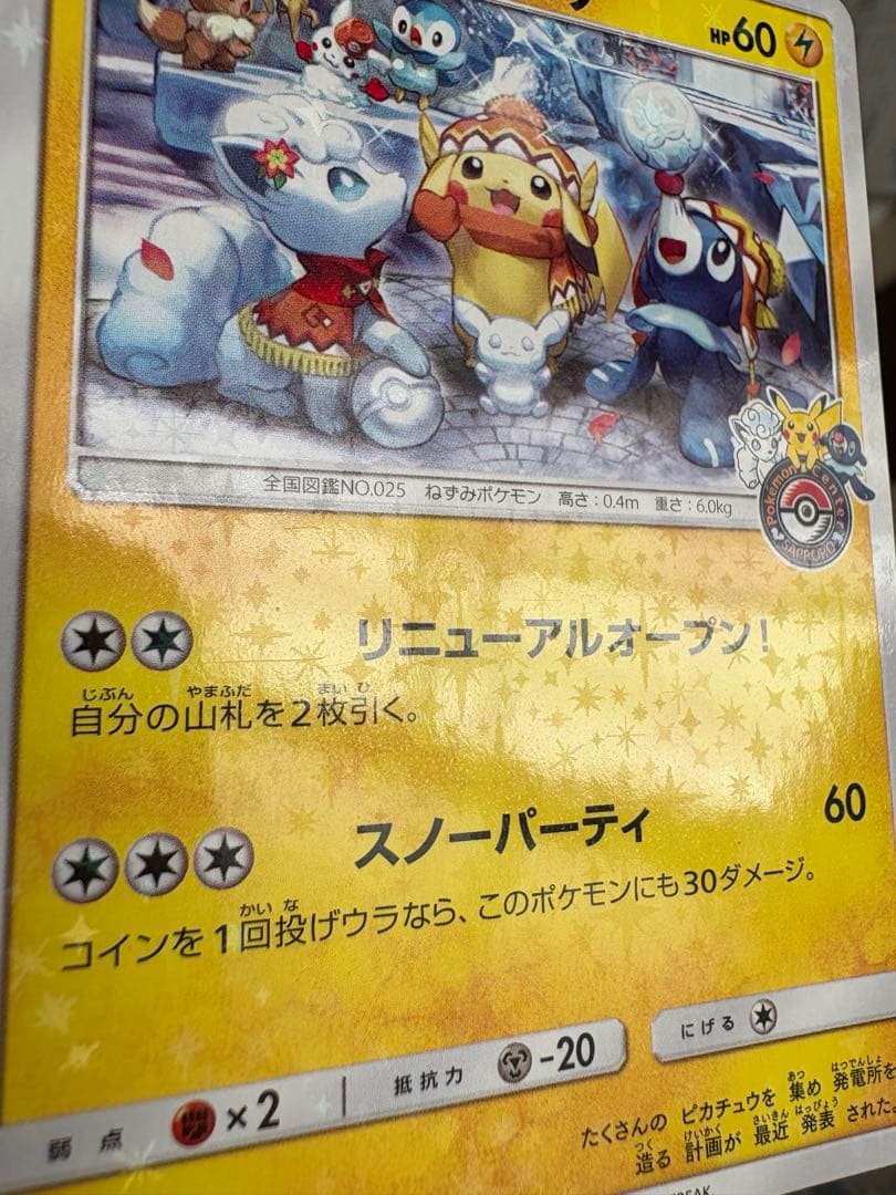 サッポロのピカチュウ PROMO 2枚