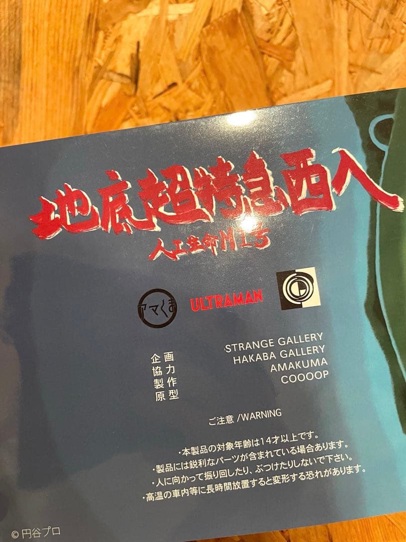 最終価格　 アマくまのソフビ ウルトラQ/M1号です【サイズ】 全高：約21㎝