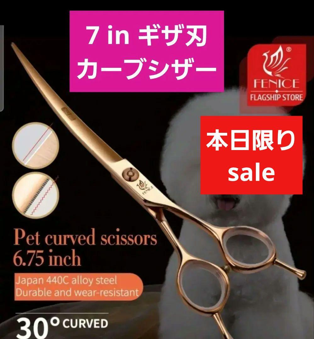 新品★7 in フェニーチェ カーブシザー★ギザ刄 トリミングシザー