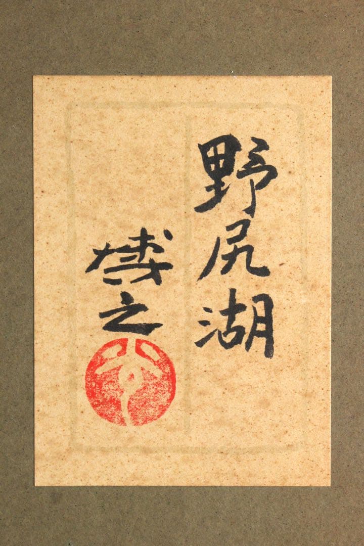 No5300 額装　倉光博之　金銘　「野尻湖」　日本画　6号　風景画　送料無料