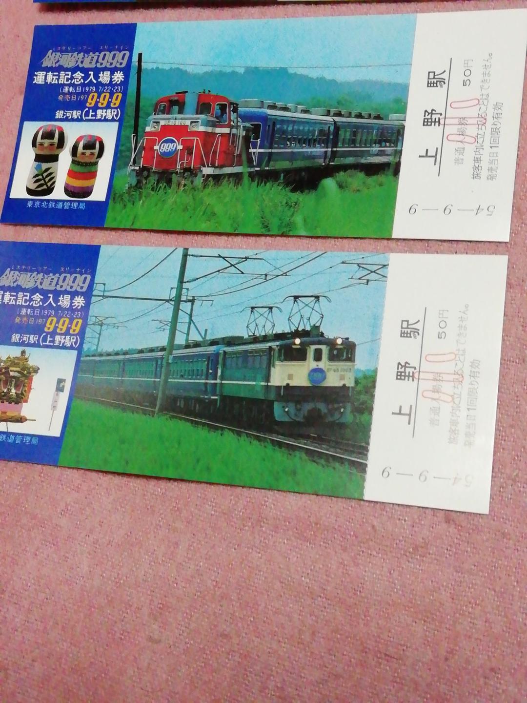 銀河鉄道★999/運転記念入場券/ 松本零士さんご逝去プレミアム