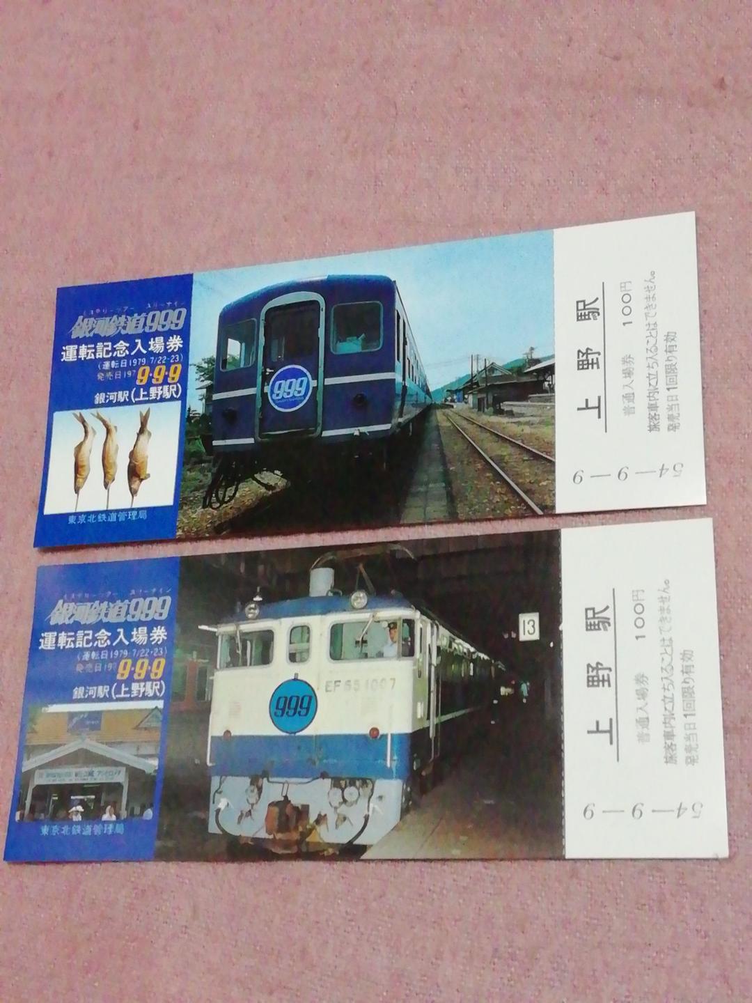 銀河鉄道★999/運転記念入場券/ 松本零士さんご逝去プレミアム