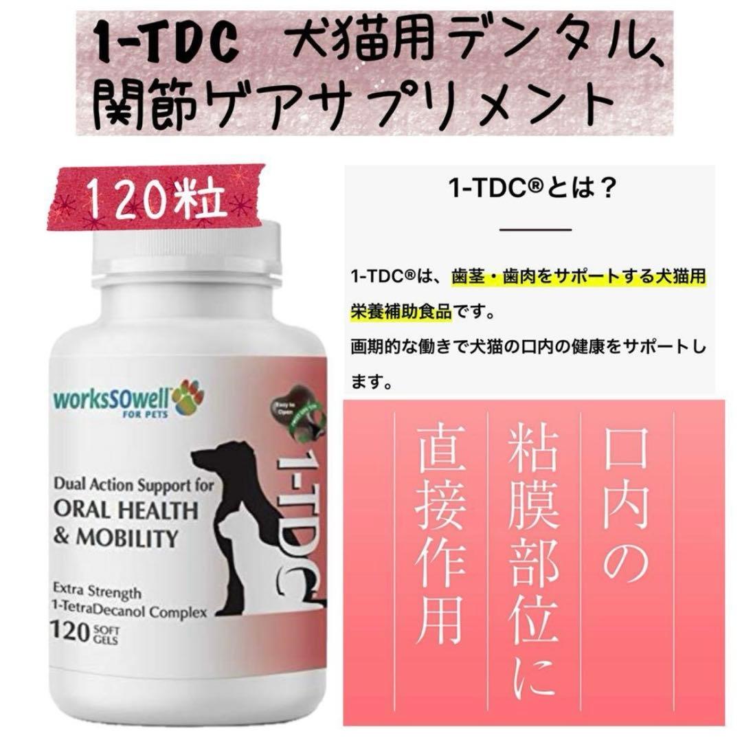 1-TDC、 歯茎・歯肉、関節をサポートする犬猫用栄養補助食品 120粒