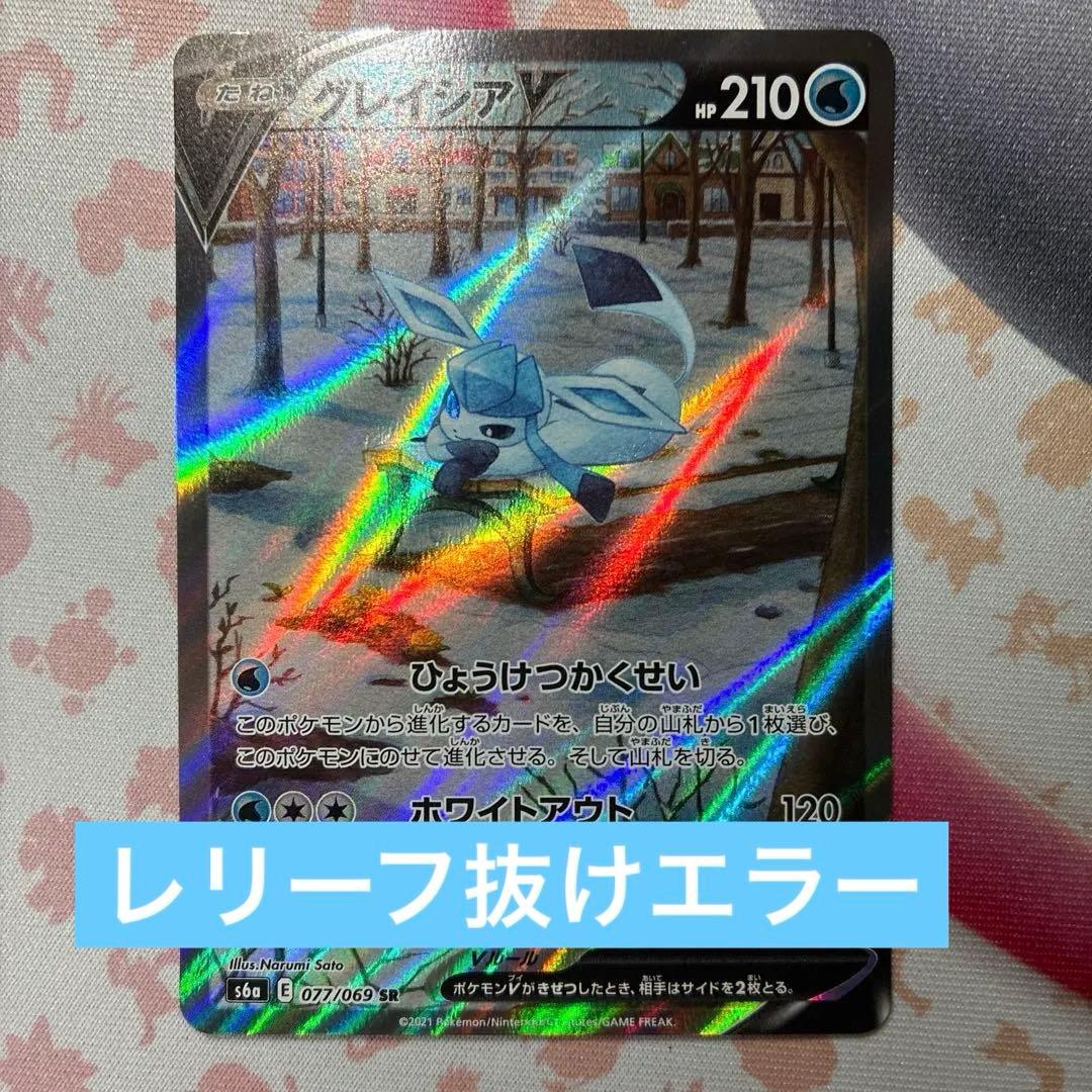 じ*ん様 【匿名配送】【状態B】グレイシアV SR SA レリーフ抜けエラー