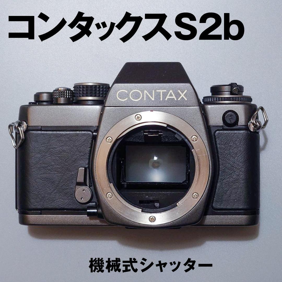 CONTAX S2b（中古美品）