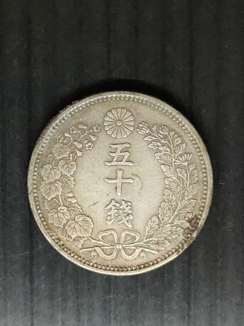 竜50銭銀貨/明治6年,36年,37年3個セット