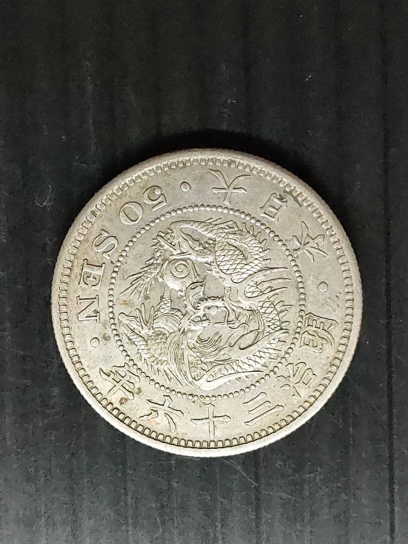 竜50銭銀貨/明治6年,36年,37年3個セット