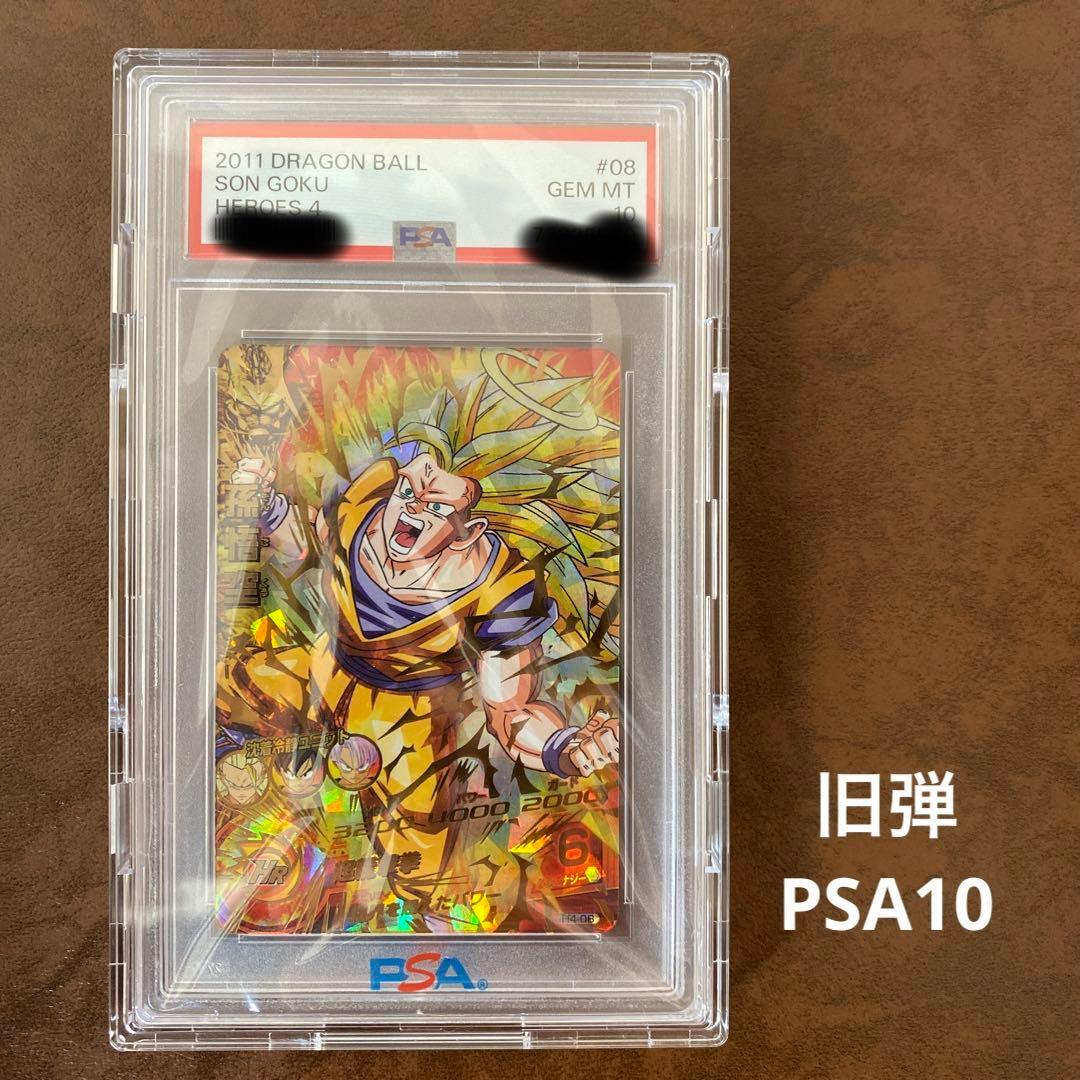 【世界に47枚】H4-08 孫悟空　PSA鑑定品　PSA10