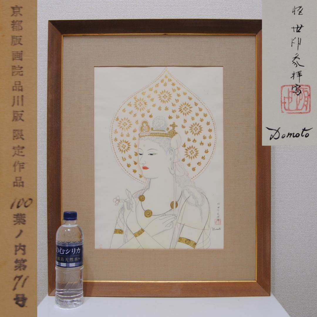 堂本印象 聖女観音 観音菩薩 聖観音 仏画 京都版画院 品川版 木版画