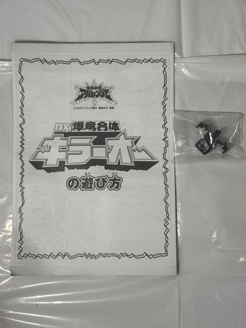 爆竜戦隊アバレンジャー　DX爆竜合体　キラーオー