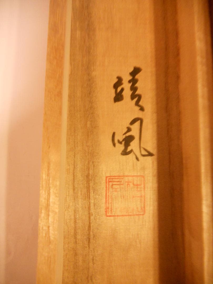 TM掛け軸 靖風 作 鳳凰之図 絹本 細密画 希少 茶道具 掛軸 美品