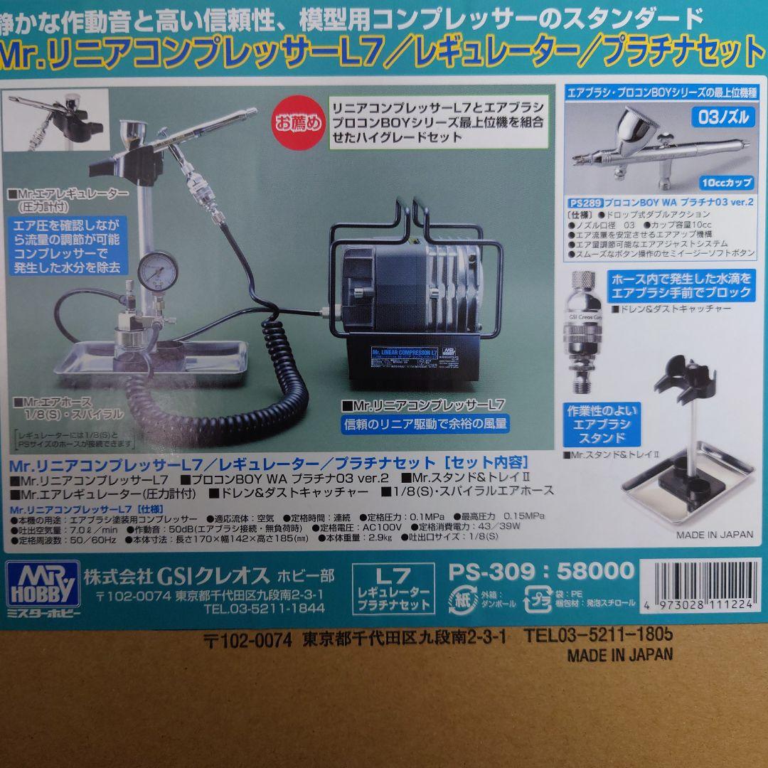 Mr.リニアコンプレッサーL7/レギュレーター/プラチナセット