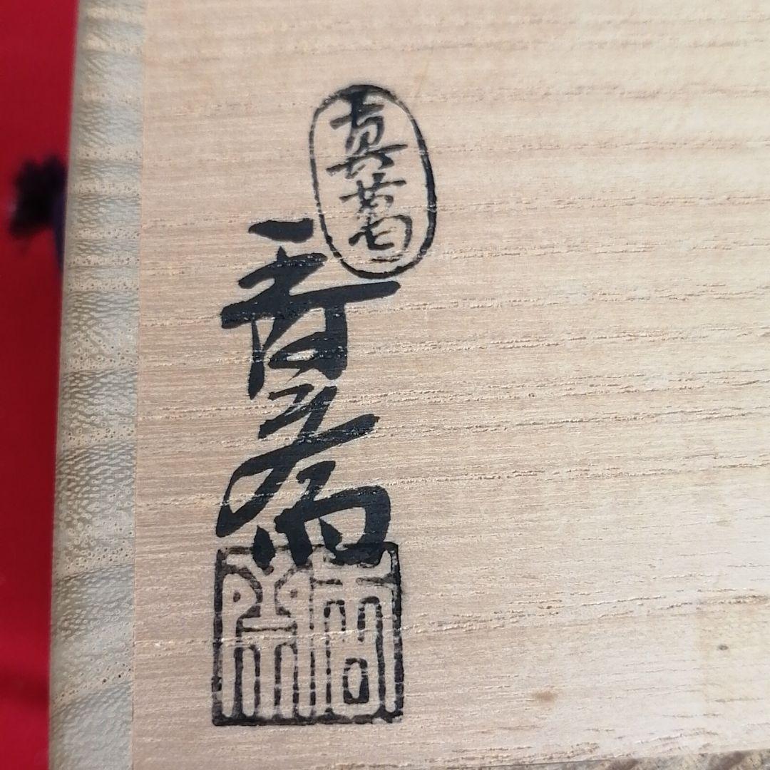 真葛香斎　六瓢　蓋置　茶道具　桐箱入り　作家物