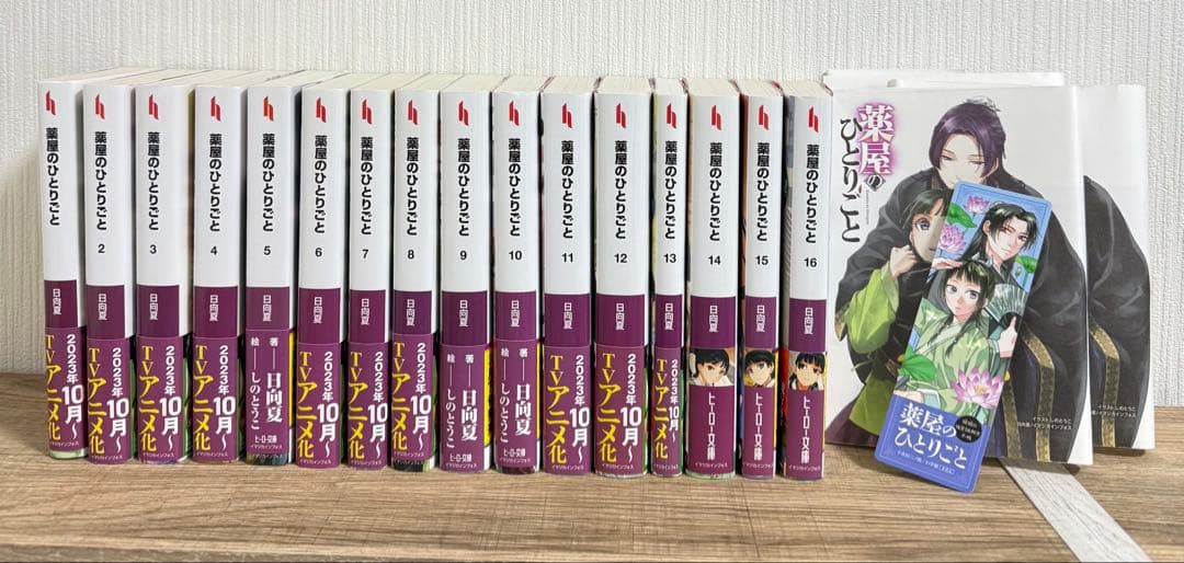 薬屋のひとりごと 小説 1-16巻 全巻