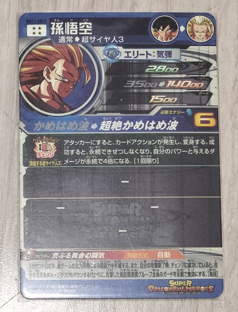 BM11-SEC3⭐️孫悟空⭐️スーパードラゴンボールヒーローズ