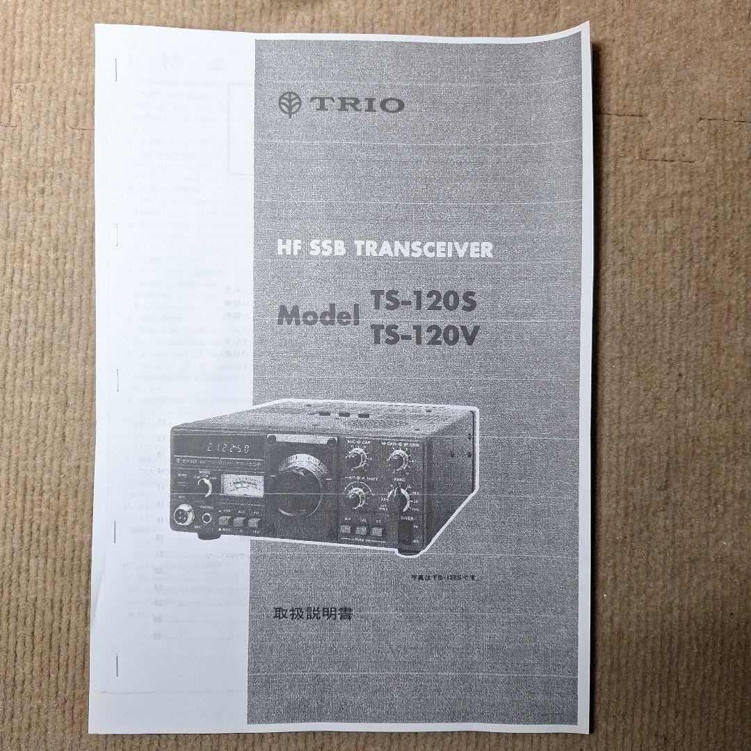 トリオTS-120V+マイク HF10W 機の修理品