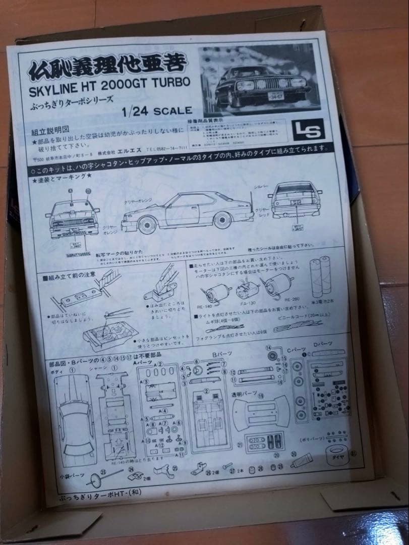 LS スカイラインジャパン 1/24 プラモデル 2ドア ぶっちぎりターボ