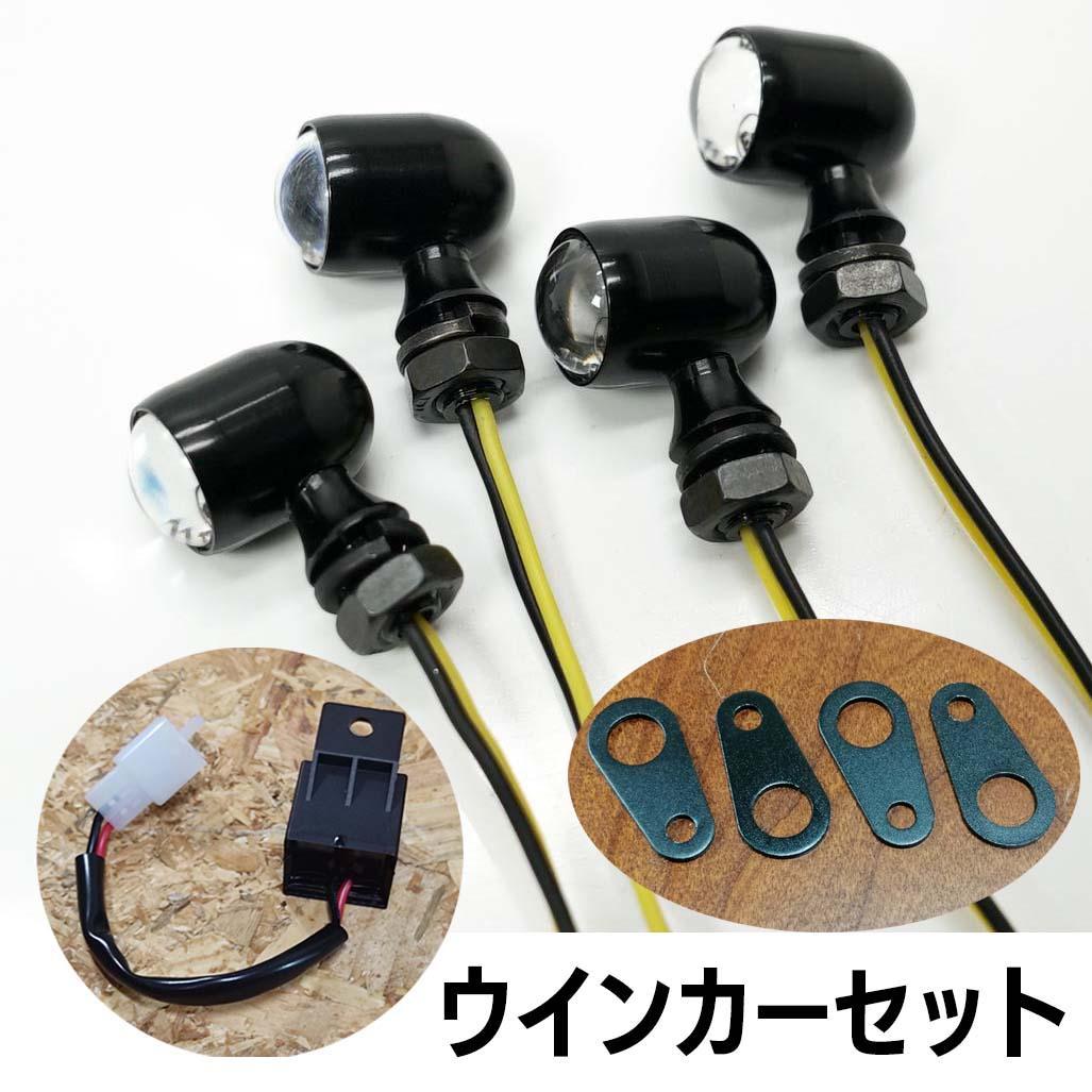 車検対応　超小型ウインカー　4個セット　ブラック　Eマーク148R 2%er製