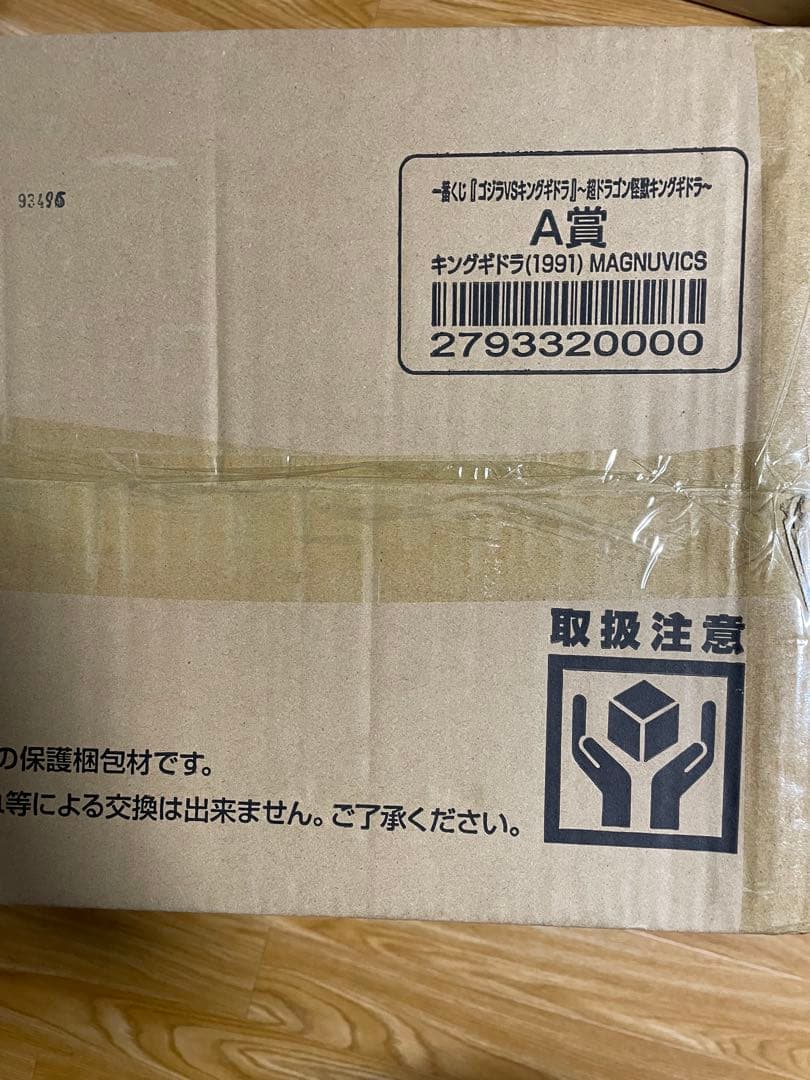 超ドラゴン怪獣キングギドラ～ A賞