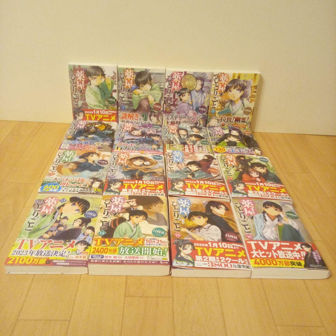 薬屋のひとりごと 1巻～16巻 全巻セット