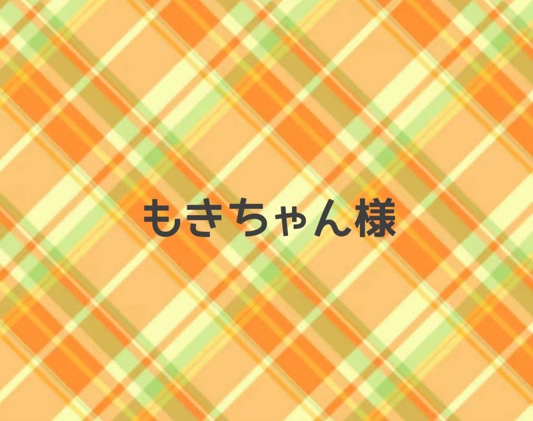 もきちゃん様