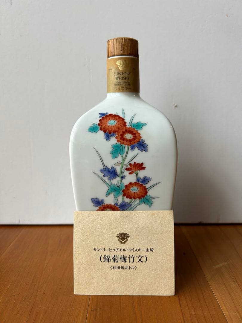 サントリー山崎（12年以上熟成）錦菊梅竹文 有田焼 岩尾對山窯 陶器ボトル