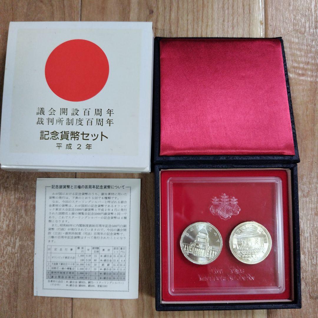 議会開設百周年裁判所制度百周年記念貨幣セット