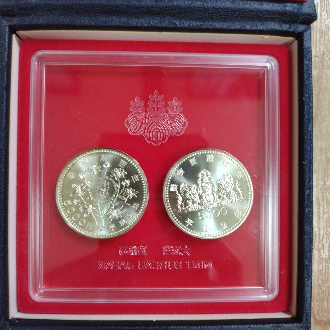 議会開設百周年裁判所制度百周年記念貨幣セット