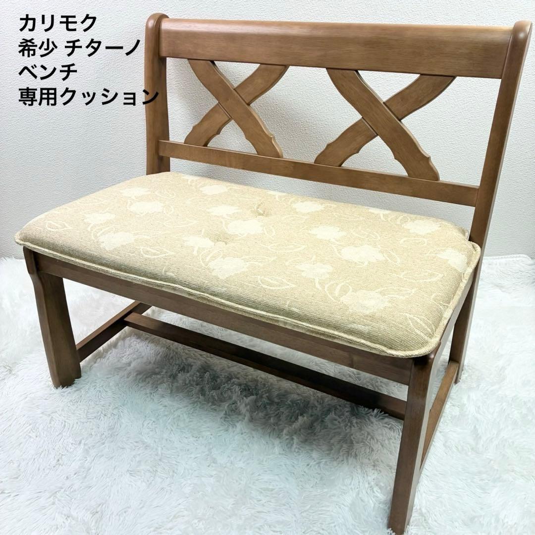 カリモク 希少 チターノ ナチュラルウッド ベンチ 専用クッション付