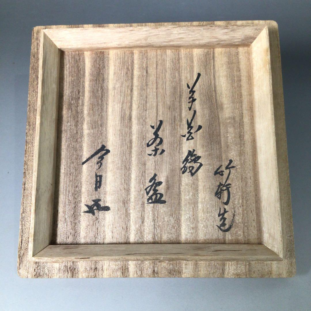 Ｓ２０８　茶碗　『三浦竹軒造』『鵬雲斎　書付』『仁清写草花文』　共箱　茶道具