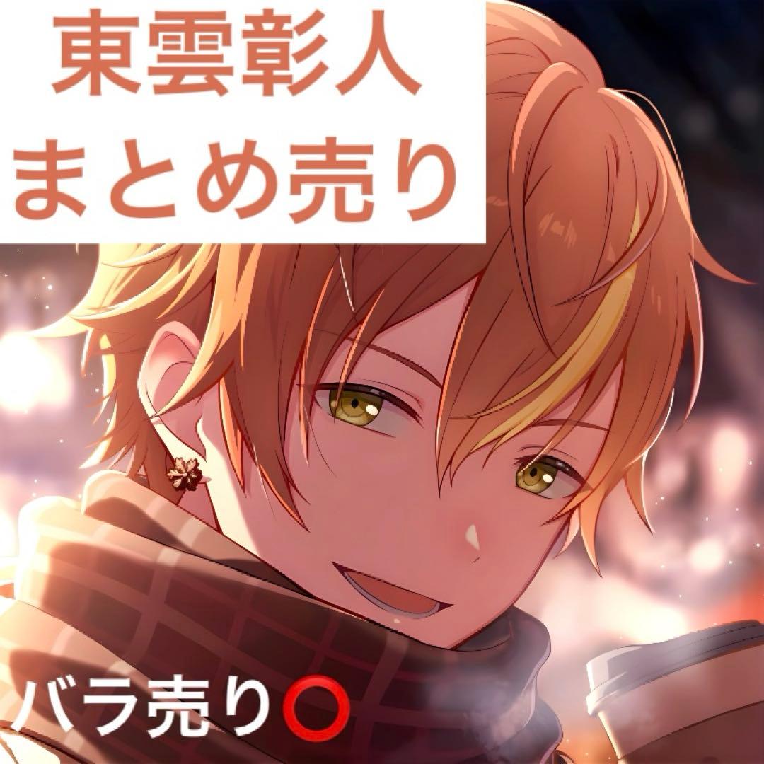 東雲彰人　まとめ売り