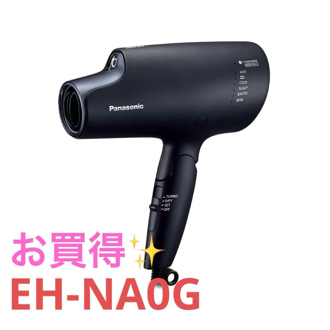 【お買得✨】Panasonic EH-NA0G