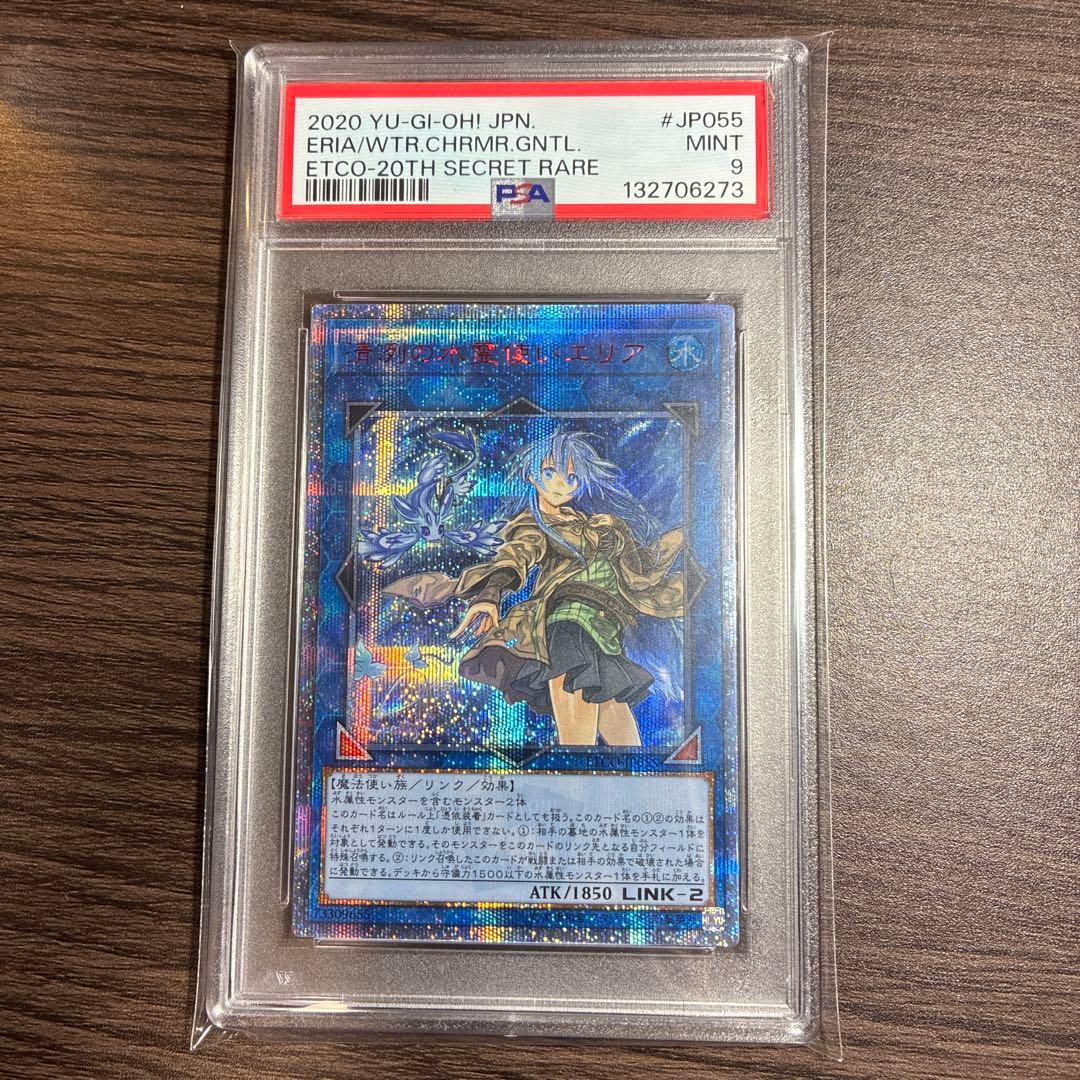 遊戯王 PSA9 清冽の水霊使いエリア 20thシークレ