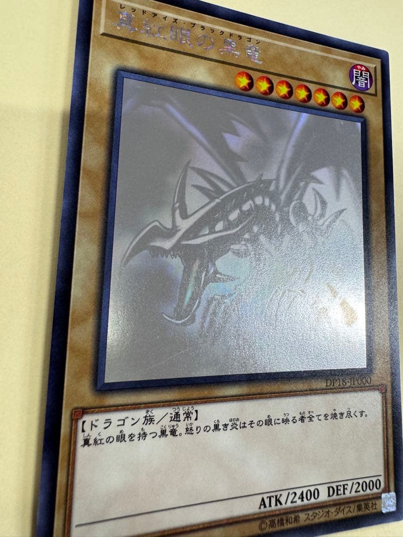 遊戯王　真紅眼の黒竜　ホロ　ホログラフィックレア