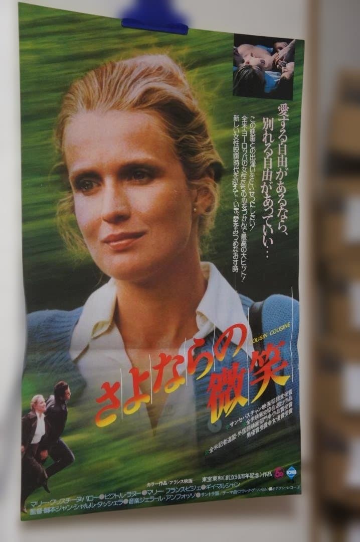 映画 ”さよならの微笑”のポスター 2種のセットです 新品未使用のものです