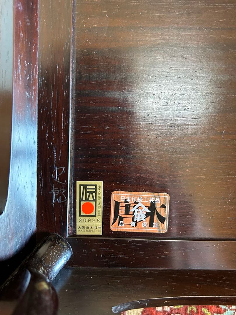 紫檀 花台　史郎作 大阪唐木指物 美品