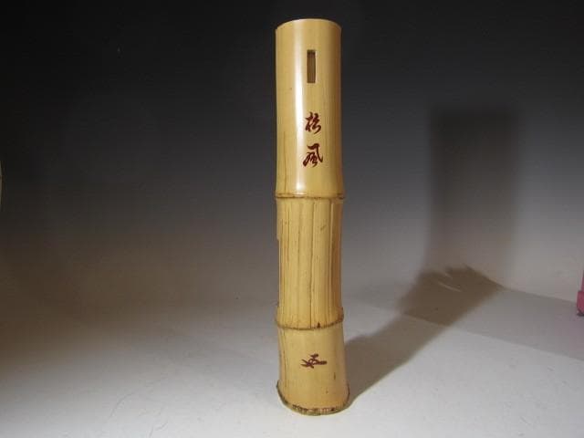 黒田正玄 輪無二重切竹花入「松風」裏千家 十五代 鵬雲斎花押k533