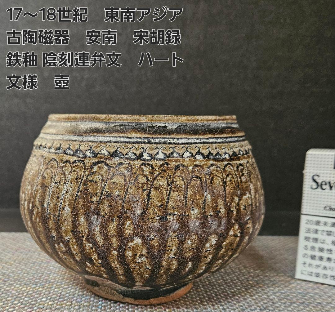 17～18世紀　東南アジア古陶磁器　安南　宋胡録　鉄釉　陰刻連弁文　ハート文　壺