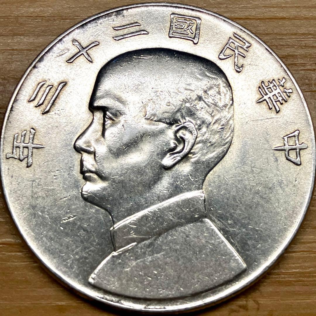 孫文銀貨　中国 記念硬貨 人物像と帆船
