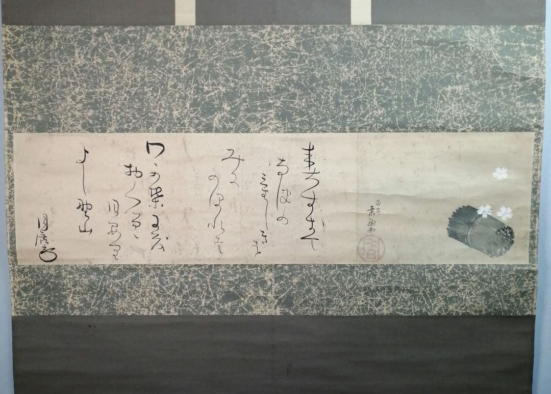 【茶道具】山口素絢筆 　巻藁画賛　茶掛け　B566