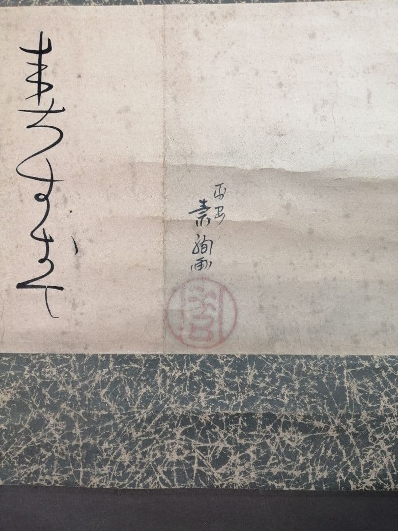 【茶道具】山口素絢筆 　巻藁画賛　茶掛け　B566