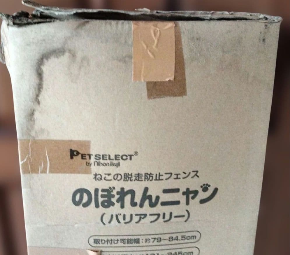 特別価格!ねこ脱走防止フェンスPETSELECTのぼれんニャン未使用(外箱汚れ)