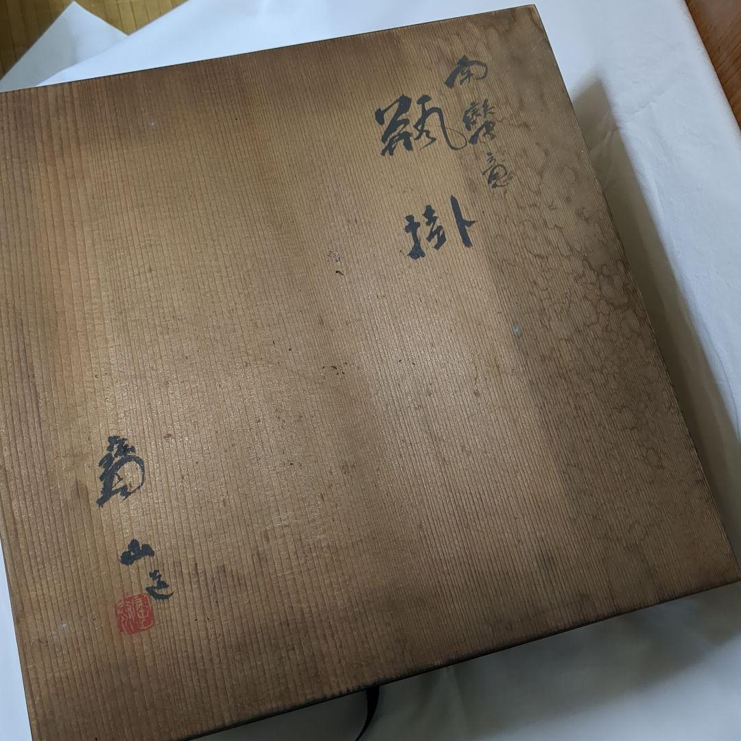 茶道具 瓶掛 南蛮焼 雲林院寶山