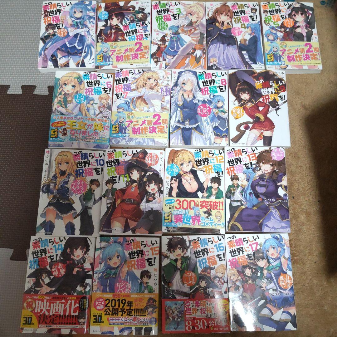 【ご購入者ページ】この素晴らしい世界に祝福を！シリーズ全巻セット